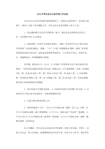 2012年学生会办公室年度工作总结