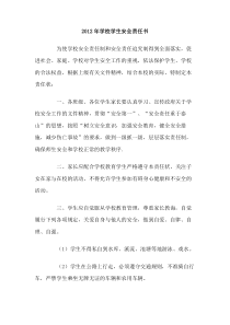 2012年学校学生安全责任书