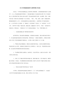 2012年学院团委实践中心春季学期工作总结