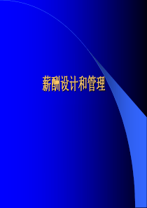 MBA-薪酬第1章