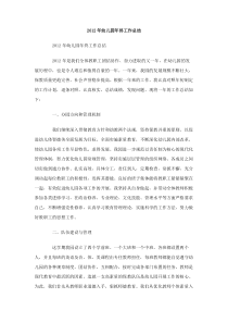 2012年幼儿园年终工作总结