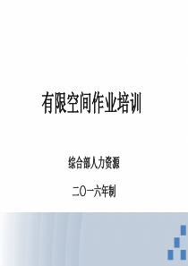 有限空间作业培训-PPT课件