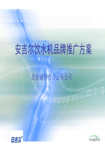 2  安吉儿饮水机品牌推广方案
