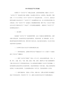 2013年安全生产月工作总结