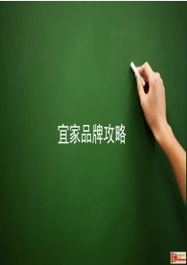 21宜家品牌攻略