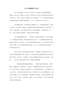 2013年电脑销售工作计划