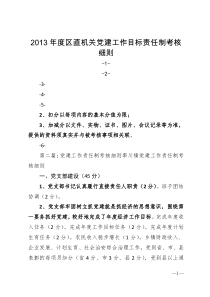 2013年度区直机关党建工作目标责任制考核细则