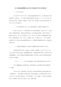 2013年高速公路管理局工会上半年工作总结及下半年工作安排计划