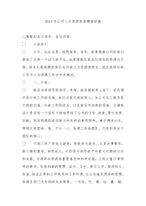 2013年公司人力资源部竞聘演讲稿
