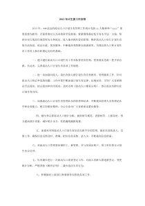 2013年计生委工作安排