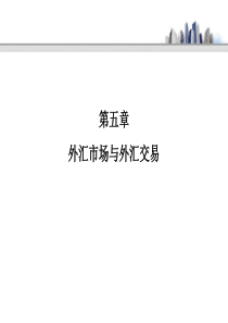 外汇市场与外汇交易.ppt