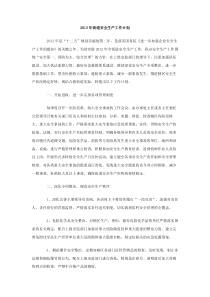 2013年街道安全生产工作计划