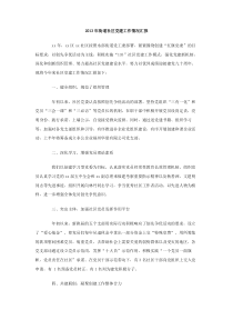 2013年街道社区党建工作情况汇报