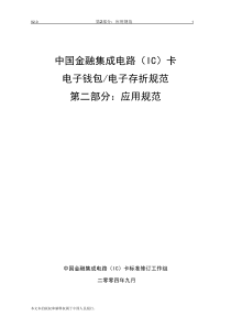 中国金融集成电路(IC)卡电子钱包存折规范-应用部分