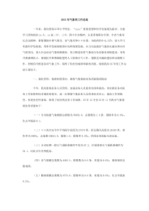 2013年气象局工作总结