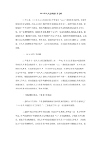 2013年人大主席团工作总结