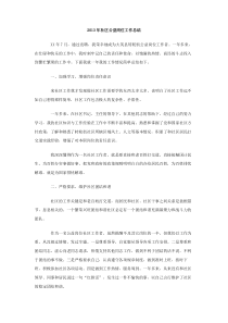2013年社区公益岗位工作总结