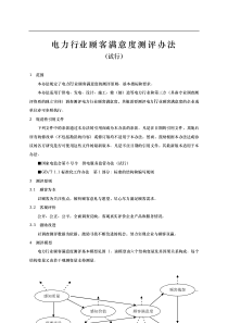 电力行业顾客满意度测评办法(DOC 29页)(1)