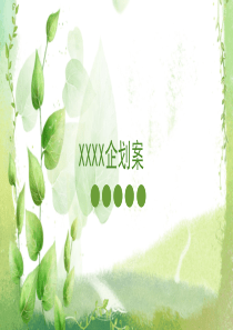 企划案