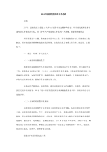 2013年县委党校年终工作总结