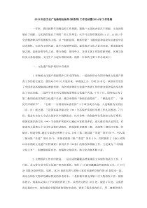 2013年县文化广电新闻出版局体育局工作总结暨2014年工作思路