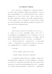 2013年乡镇安全生产工作情况汇报