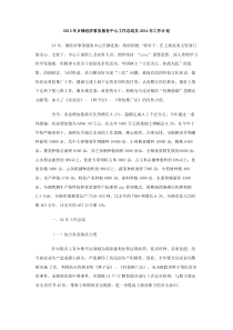 2013年乡镇经济事务服务中心工作总结及2014年工作计划