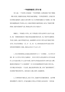 2020年一年级班级的工作计划