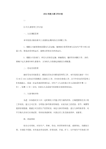 2014年度人事工作计划
