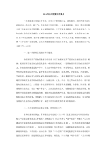 2014年公司党委工作要点