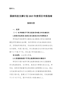 国家科技支撑计划X年度项目申报指南-XXXX-2-20