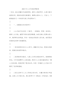 2015年人大代表述职报告
