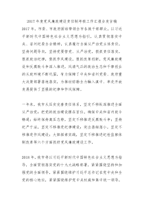 2017年度党风廉政建设责任制考核工作汇报会发言稿