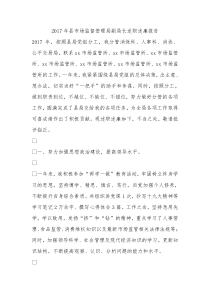 2017年县市场监督管理局副局长述职述廉报告