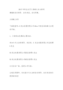 2017年终企业员工表彰大会主持词