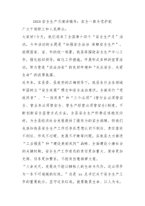 2018安全生产月演讲稿件安全一路为您护航