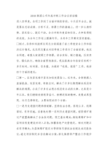 2018集团公司年底冲刺工作会议讲话稿