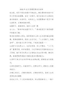 2018年12月党建党课发言材料
