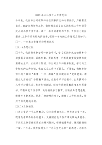 2018年办公室个人工作总结
