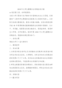 2018年大学生暑期社会实践活动方案