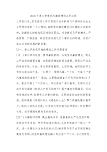 2018年第三季度党风廉政建设工作总结1