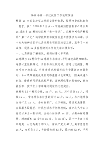 2018年第一书记扶贫工作述职演讲