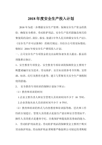 2018年度安全生产投入计划
