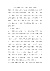 2018年度初中校长民主生活会剖析材料0