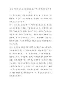 2018年度民主生活会的总结讲话不合格党员的20种表情
