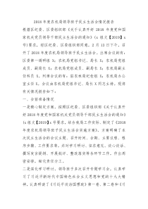 2018年度农机局领导班子民主生活会情况报告