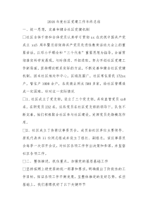 2018年度社区党建工作年终总结