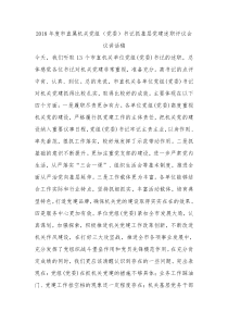 2018年度市直属机关党组党委书记抓基层党建述职评议会议讲话稿
