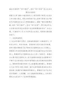 2018年度树牢四个意识坚定四个自信民主生活会情况总结报告
