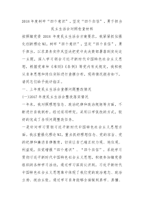 2018年度树牢四个意识坚定四个自信勇于担当民主生活会对照检查材料